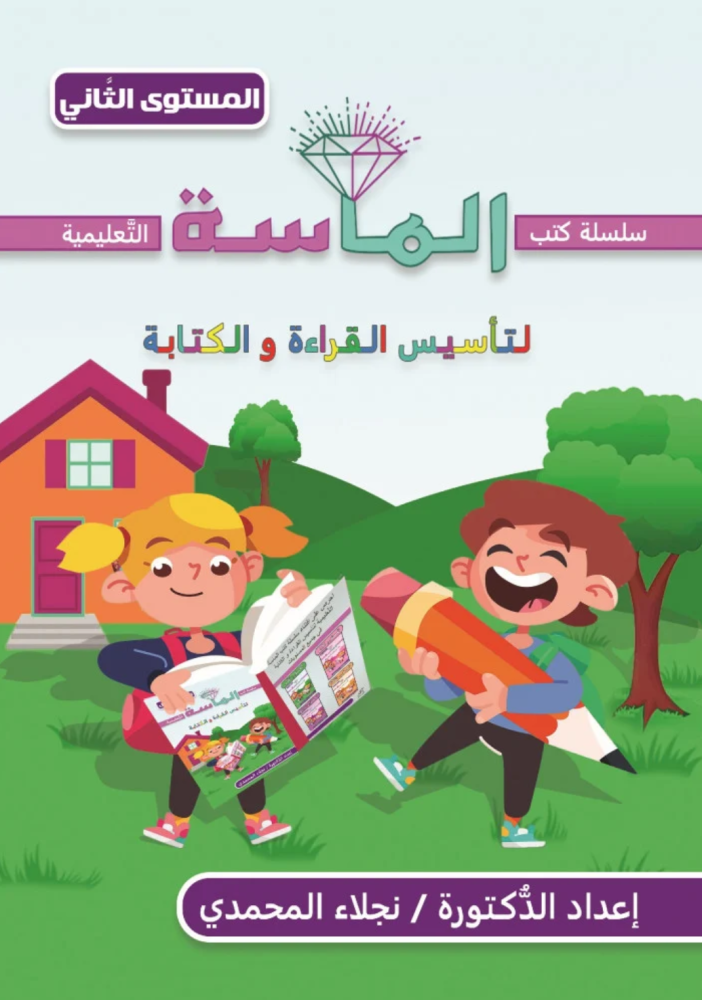 الماسة لتأسيس القراءة والكتابة - المستوى الثاني