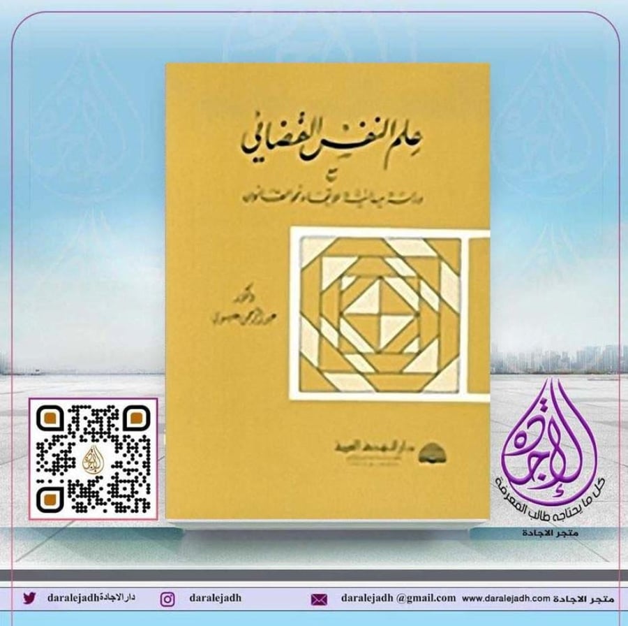 علم النفس القضائي مع دراسة ميدانية للاتجاه نحو القانون لـ د. عبدالرحمن العيسوي
