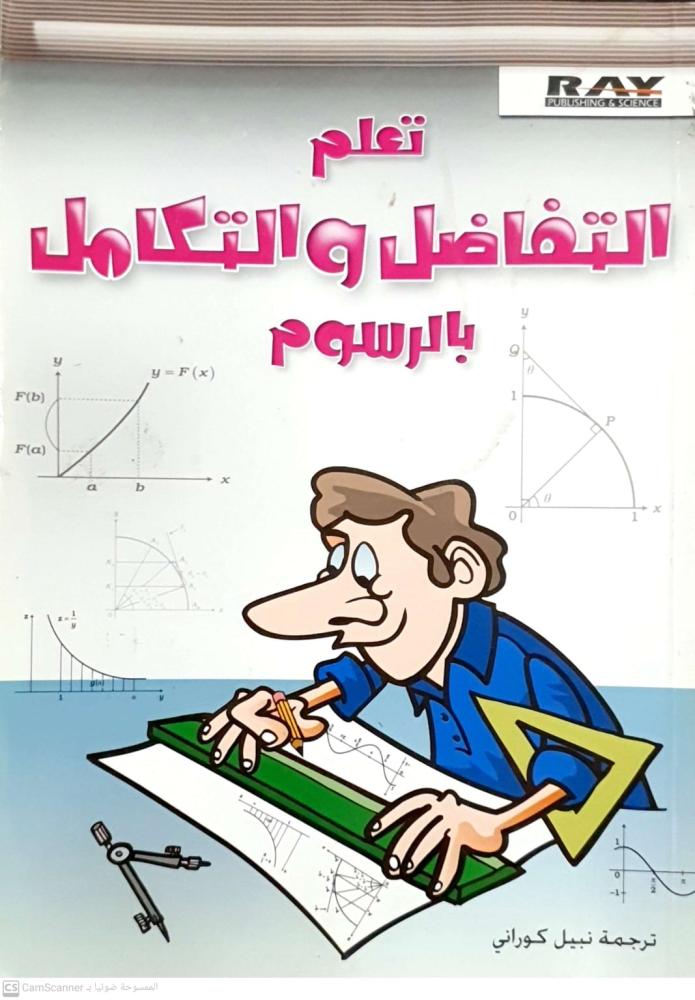 تعلم التفاضل والتكامل بالرسوم لـ نبيل كوراني