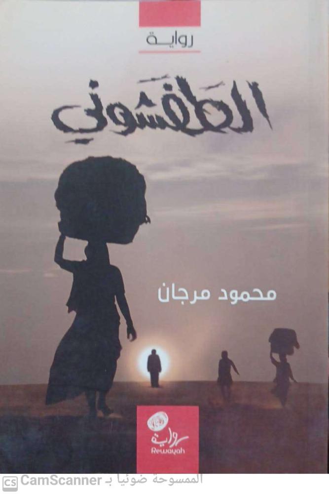الطفشوني لـ محمود مرجان