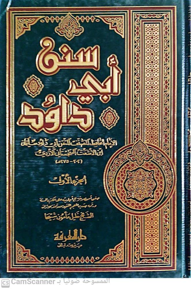 سنن أبي داود 1-4 مجلدين