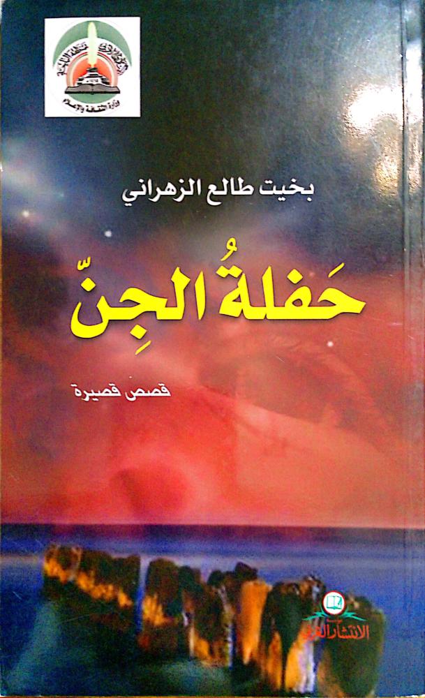 حفلة الجن قصص قصيرة لـ بخيت طالع الزهراني