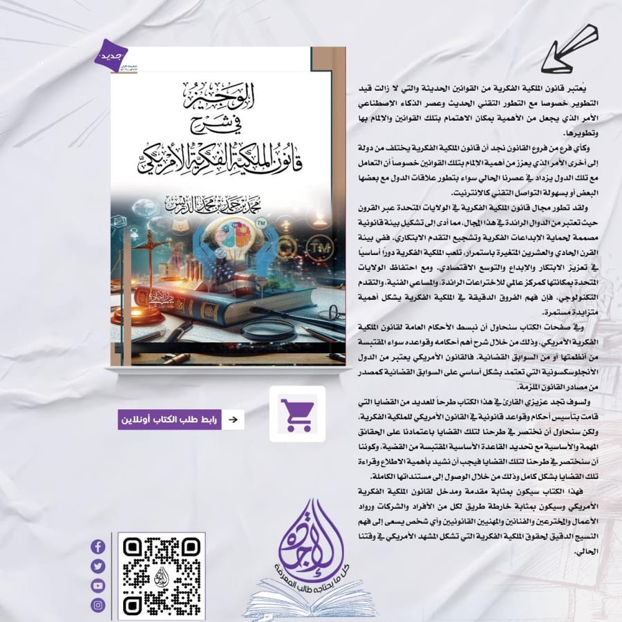 الوجيز في شرح قانون الملكية الفكرية الامريكي لـ محمد بن حمد الدريس