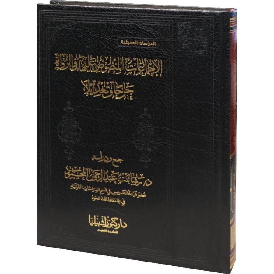 الإجماعات المنصوص عليها في الرواة جرحاً وتعديلاً لـ رشا المحمود