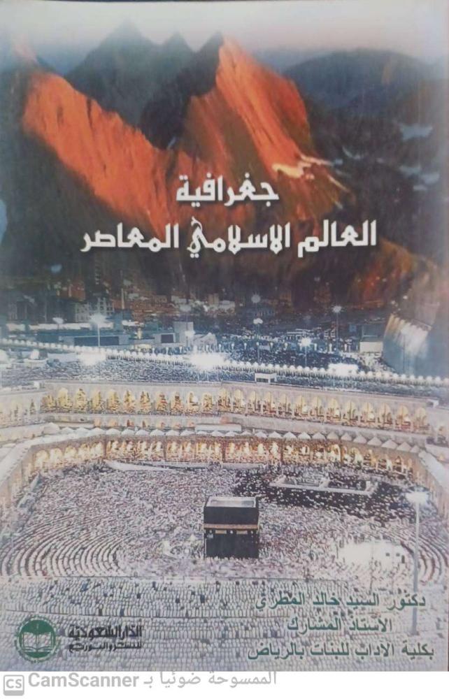 Contemporary Geography of the Islamic World by Mr. Khaled Al-Mutairi