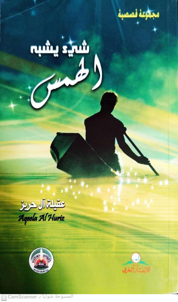 Something like a whisper to Aqeela Al Hariz