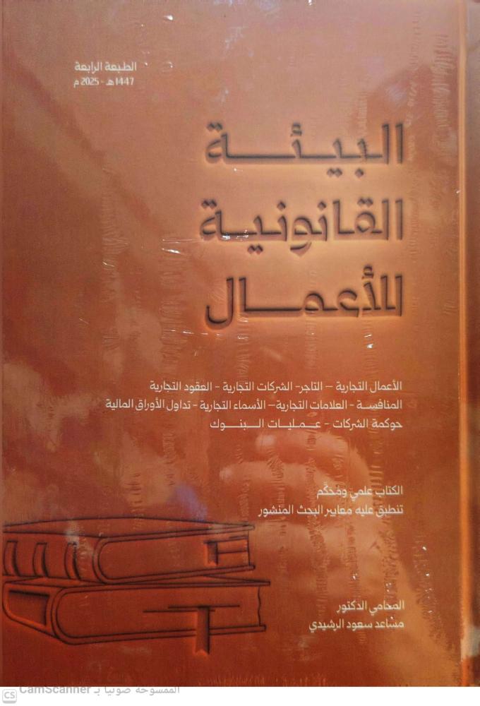 البيئة القانونية للأعمال ط4 2025 لـ مساعد سعود الرشيدي