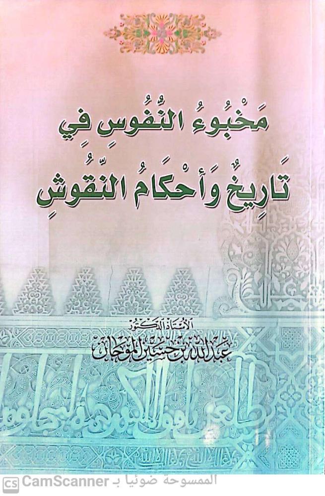 The hidden of the souls in history and rulings of the inscriptions for Abdullah Al-Mojan