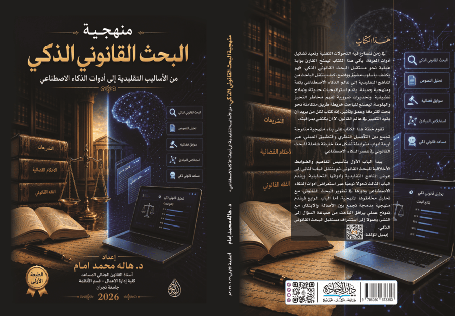 منهجية البحث القانوني الذكي لـ د. هالة محمد امام