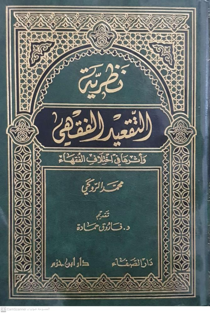 The theory of jurisprudential foundationalization and its impact on the disagreement of the jurists by Muhammad Al-Rouki