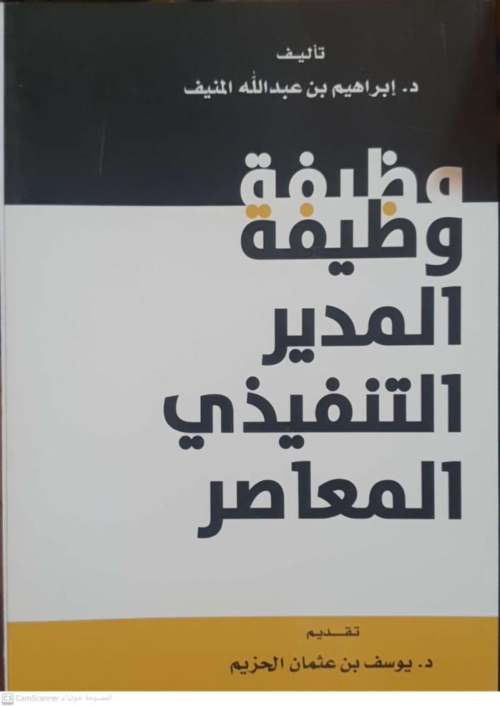 وظيفة المدير التنفيذي المعاصر لـ إبراهيم عبدالله المنيف