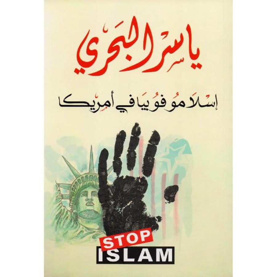 اسلاموفوبيا في امريكا  لـ ياسر البحري