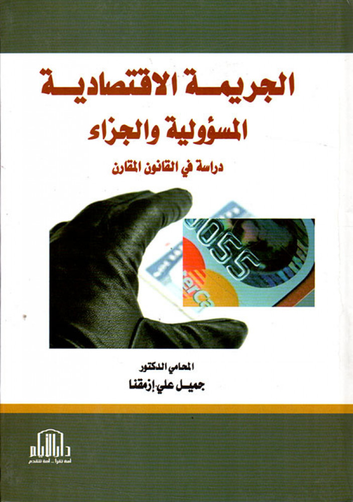 The economic crime responsibility and punishment study in the law comparative by Jamil Ali Azmaqna