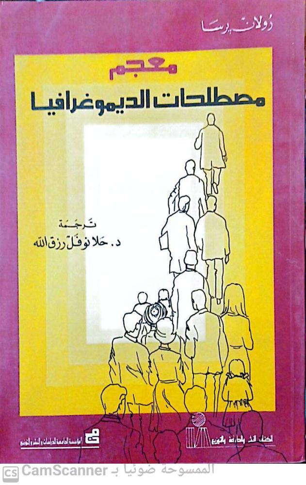 Demography terminology glossary for Hala Nofal Rizk Allah
