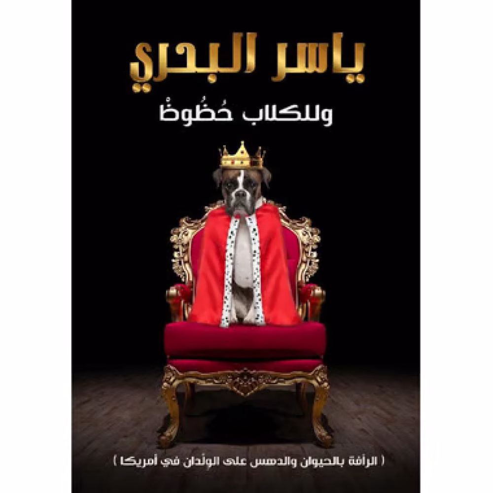 وللكلاب حظوظ لـ ياسر البحري