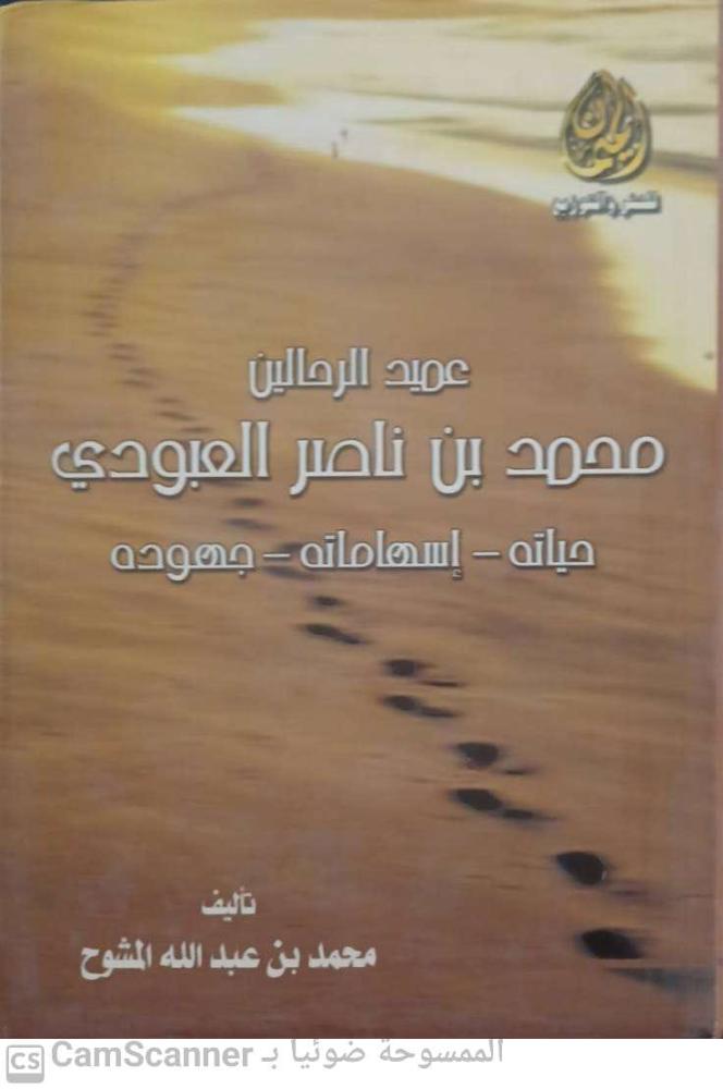 Dean of the travelers Muhammad bin Nasser Al-Oboudi to Muhammad bin Abdullah Al-Mashouh
