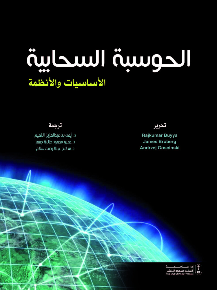 الحوسبة السحابية الاساسيات والانظمة ترجمة د. ايمن بن عبدالعزيز النعيم ود. عمرو محمد طلبه ود. ماجد عبدالرحمن سالم