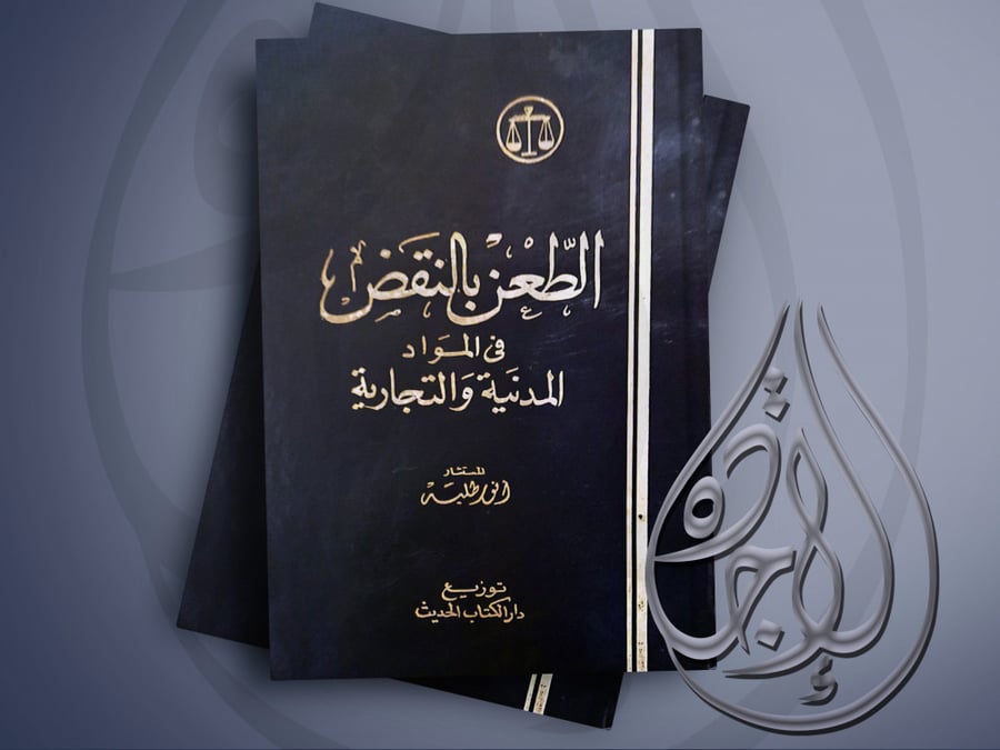الطعن بالنقد في المواد المدنية والتجارية لـ انور طلبه