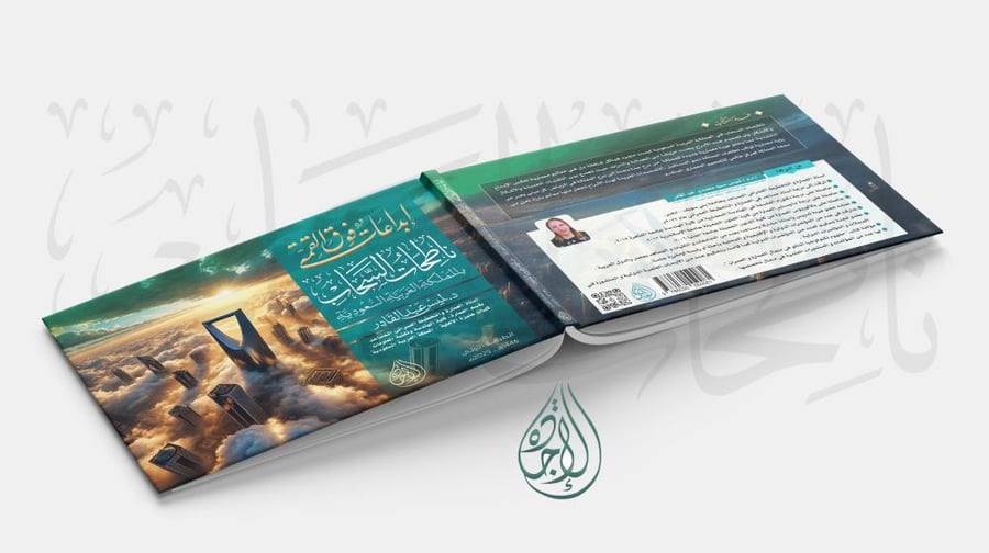 ابداعات فوق القمة ناطحات السحاب بالمملكة العربية السعودية لـ د. لميس عبدالقادر
