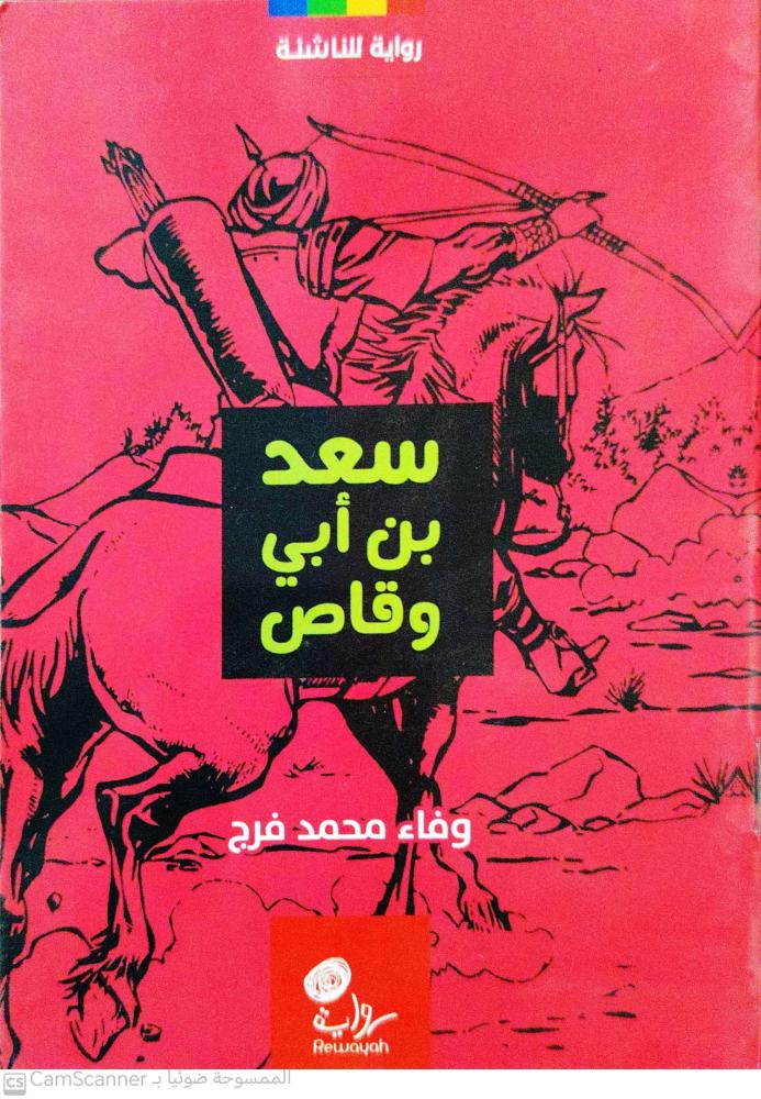 سعد بن أبي وقاص رواية للناشئة لـ وفاء محمد فرج