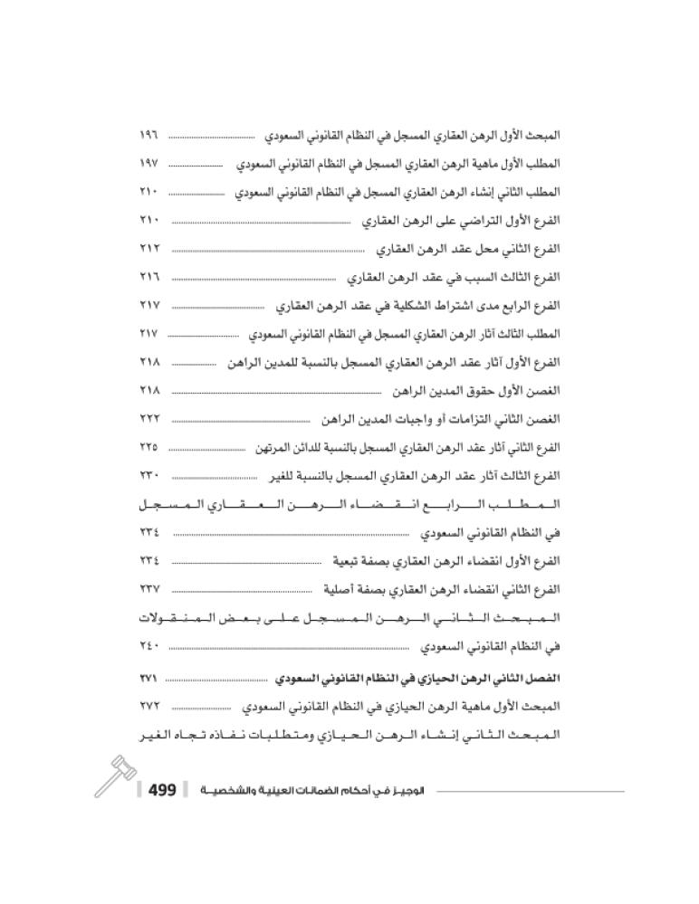 الوجيز في احكام الضمانات العينية والشخصية لـ د. متولي عبدالمؤمن المرسي