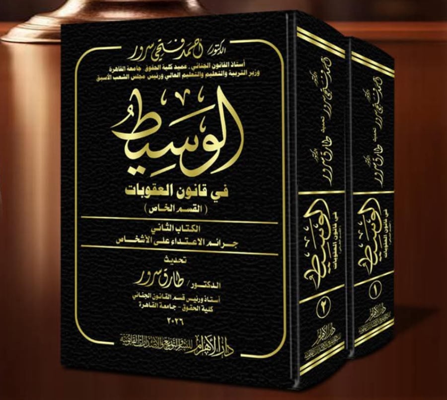 الوسيط في قانون العقوبات ( القسم الخاص ) ط2026  مجلدين لـ د. أحمد فتحي سرور