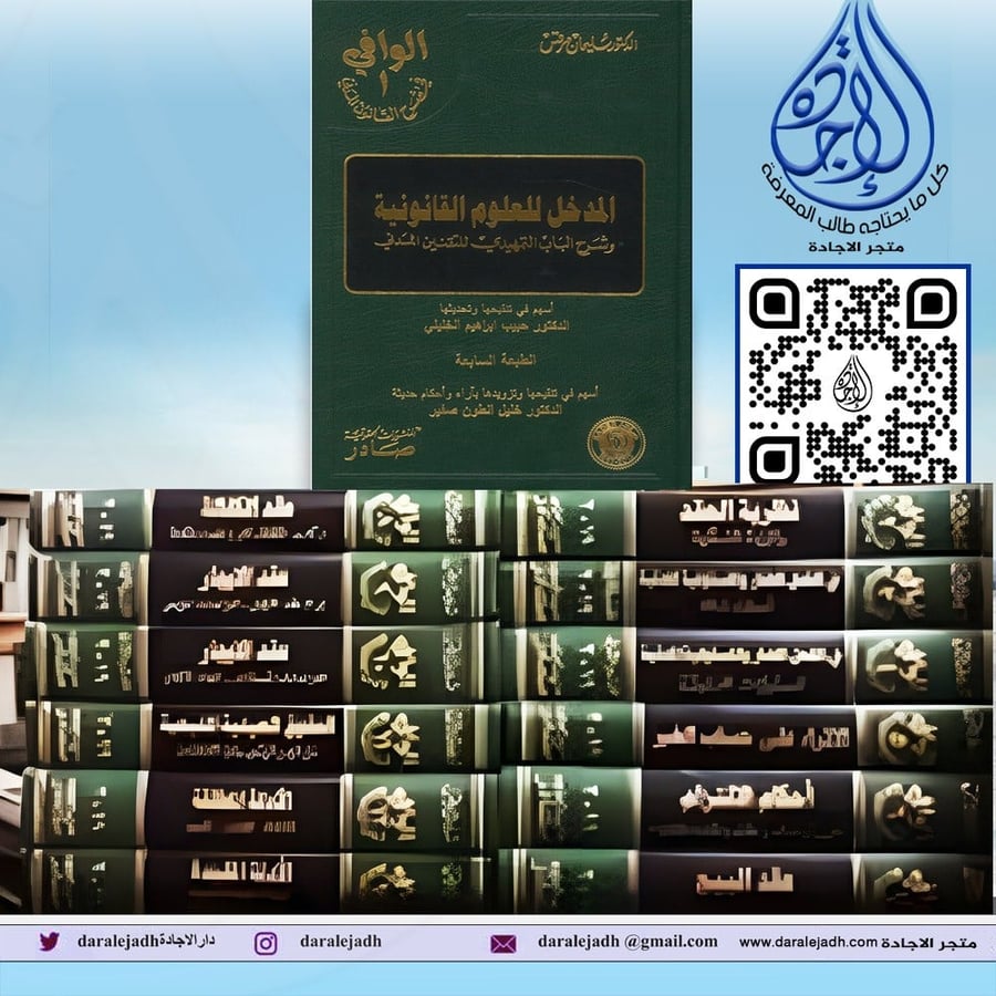 Al-Wafi in explaining the Civil Law, 13 volumes, paper with binding, by Suleiman Marcus