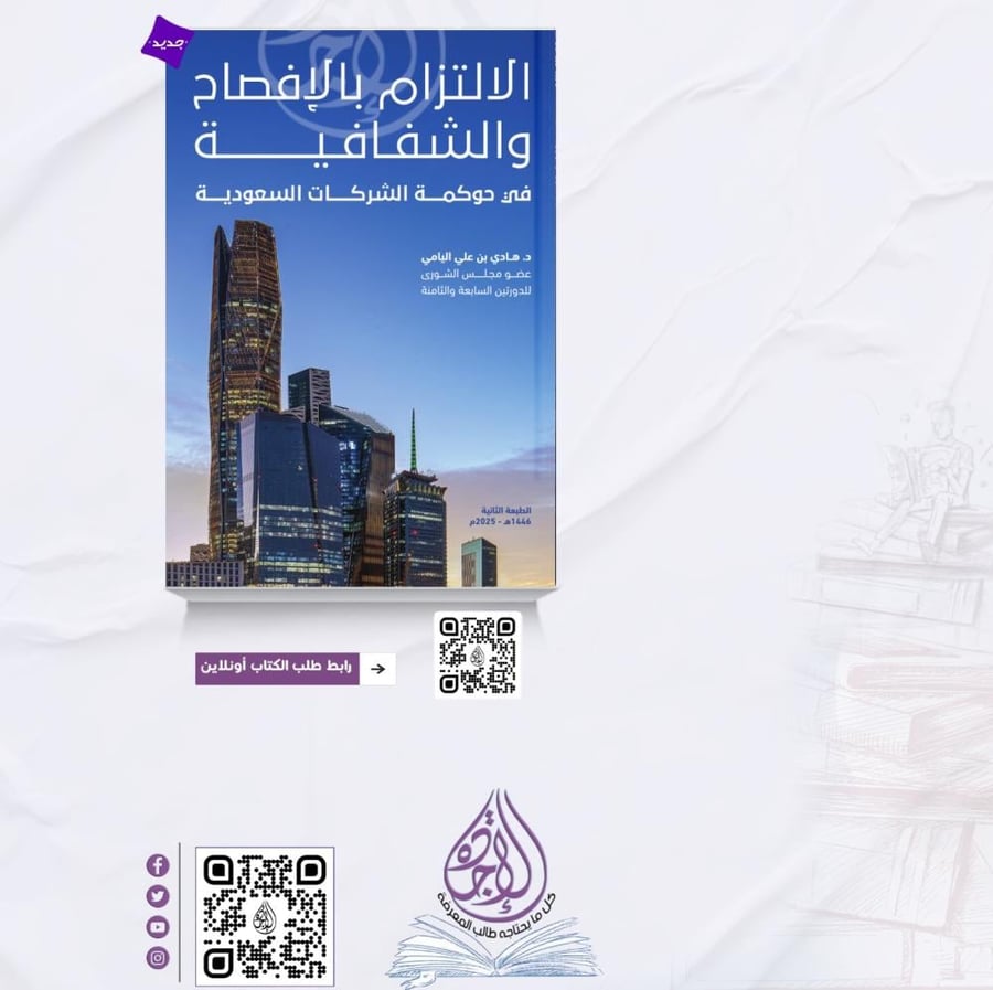 الالتزام بالافصاح والشفافية في حوكمة الشركات السعودية لـ د. هادي بن علي اليامي