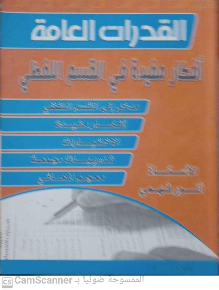 القدرات العامة أفكار مفيدة في القسم اللفظي لـ أنور فهمي