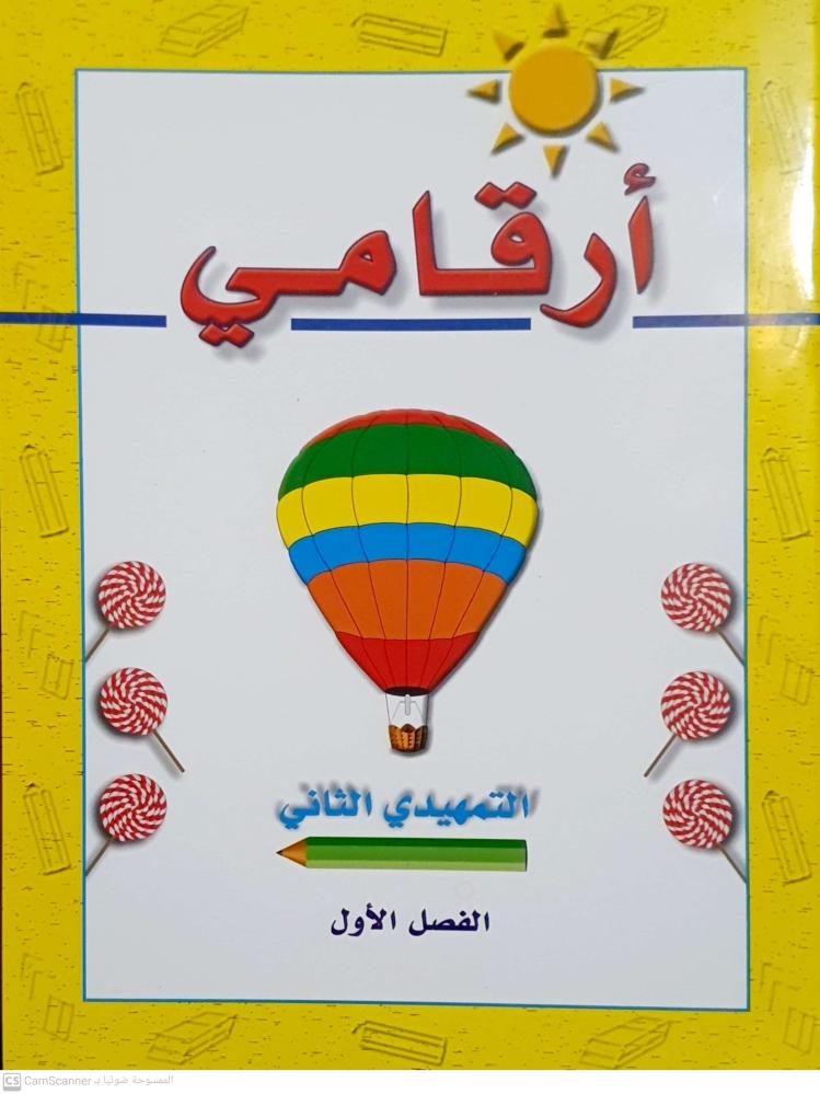 أرقامي التمهيدي الثاني ـ الفصل الأول