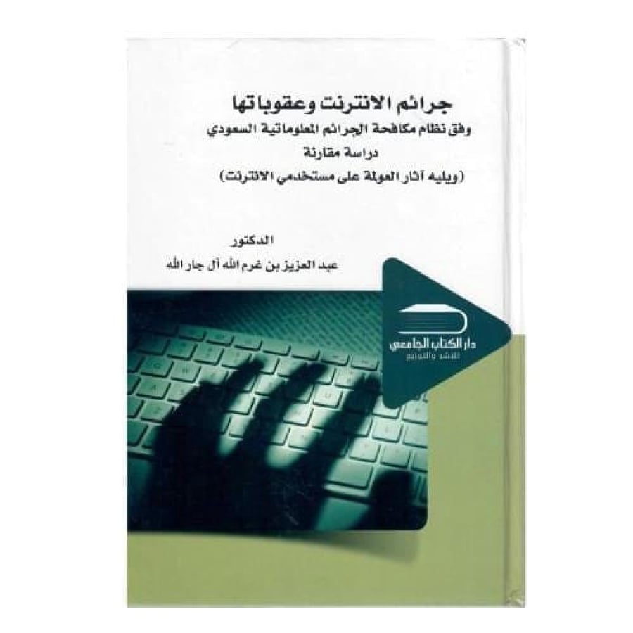 جرائم الانترنت وعقوباتها لـ عبدالعزيز ال جار الله