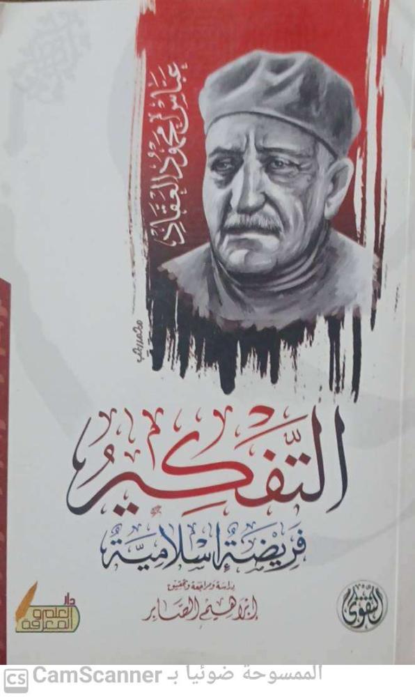 Thinking is an Islamic obligation for Abbas Mahmoud Al-Aqqad