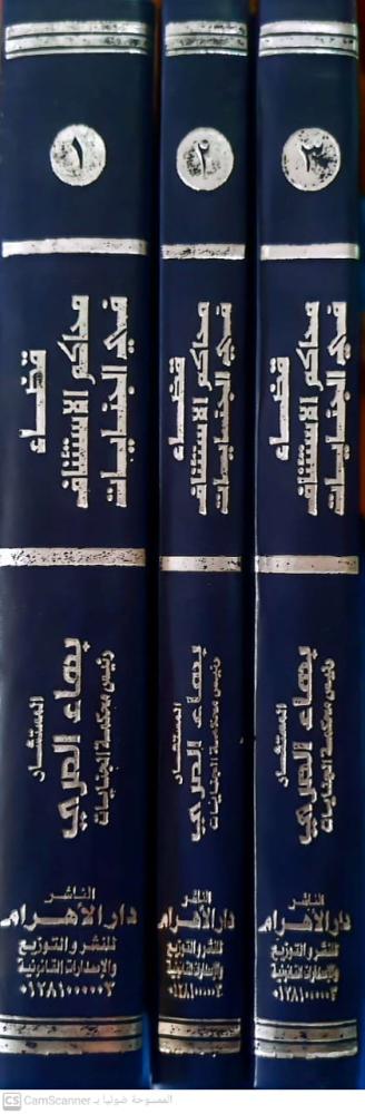 قضاء محاكم الاستئناف في الجنايات 3مجلد لـ بهاء المري