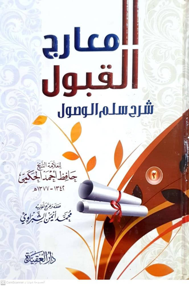 معارج القبول بشرح سلم الوصول ج2 للحافظ ال حكمي