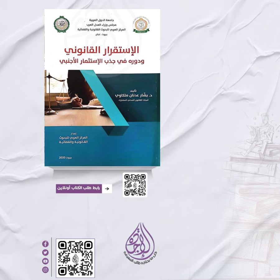 الاستقرار القانوني ودوره في جذب الاستثمار الاجنبي