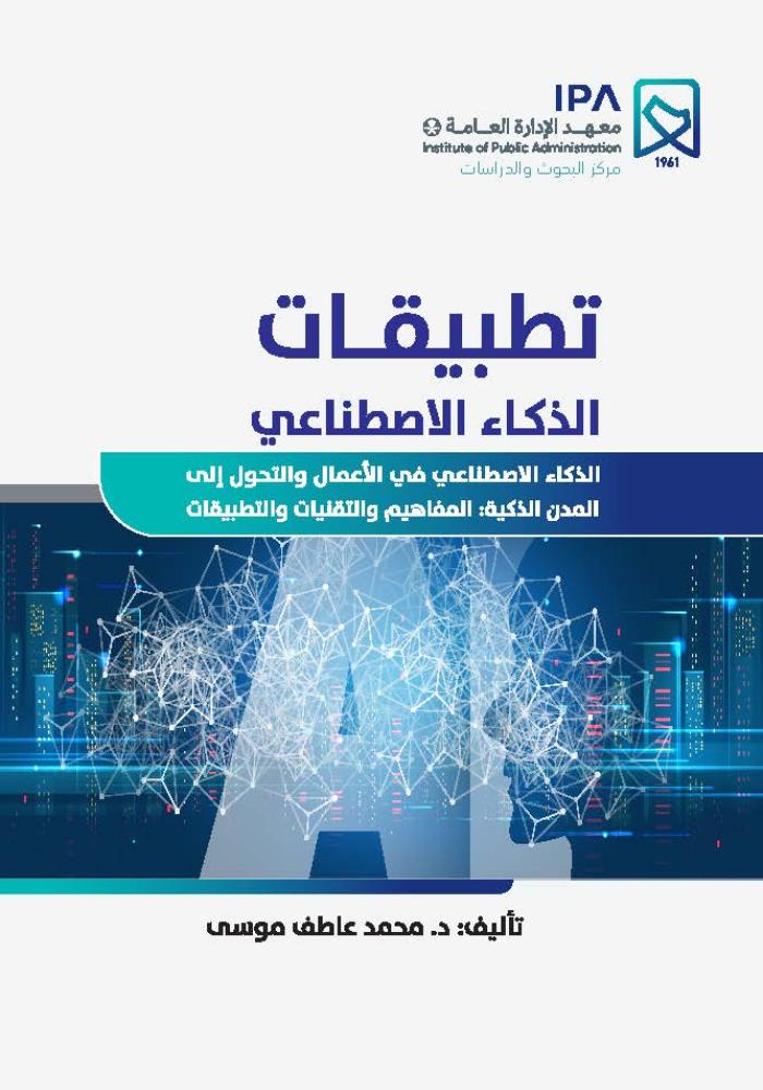 تطبيقات الذكاء الاصطناعي لـ د. محمد عاطف موسى