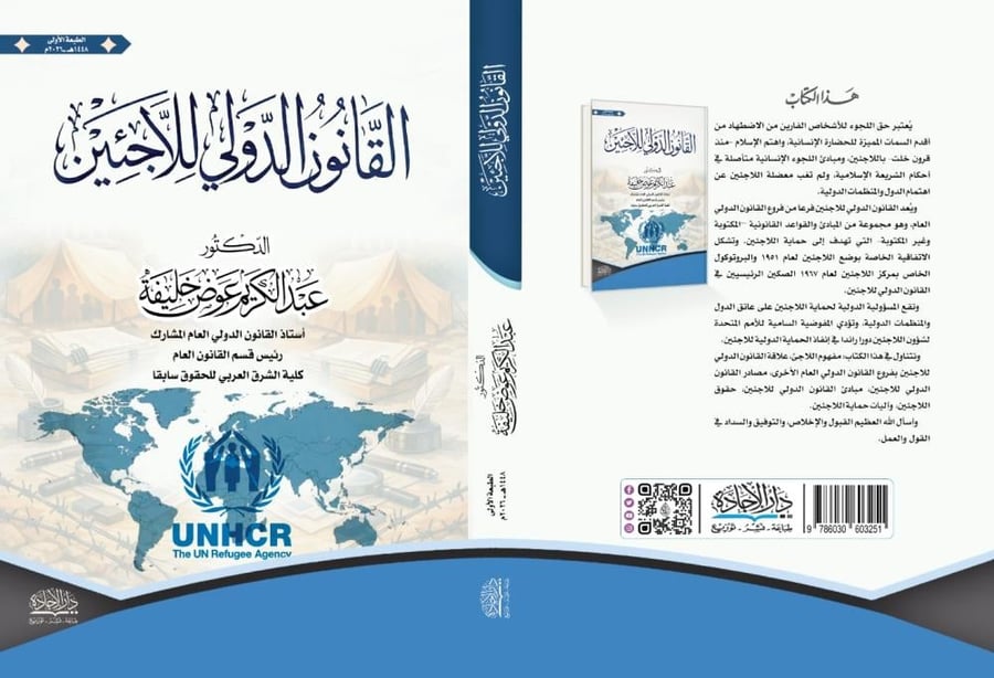 القانون الدولي للاجئين لـ د. عبدالكريم عوض خليفة