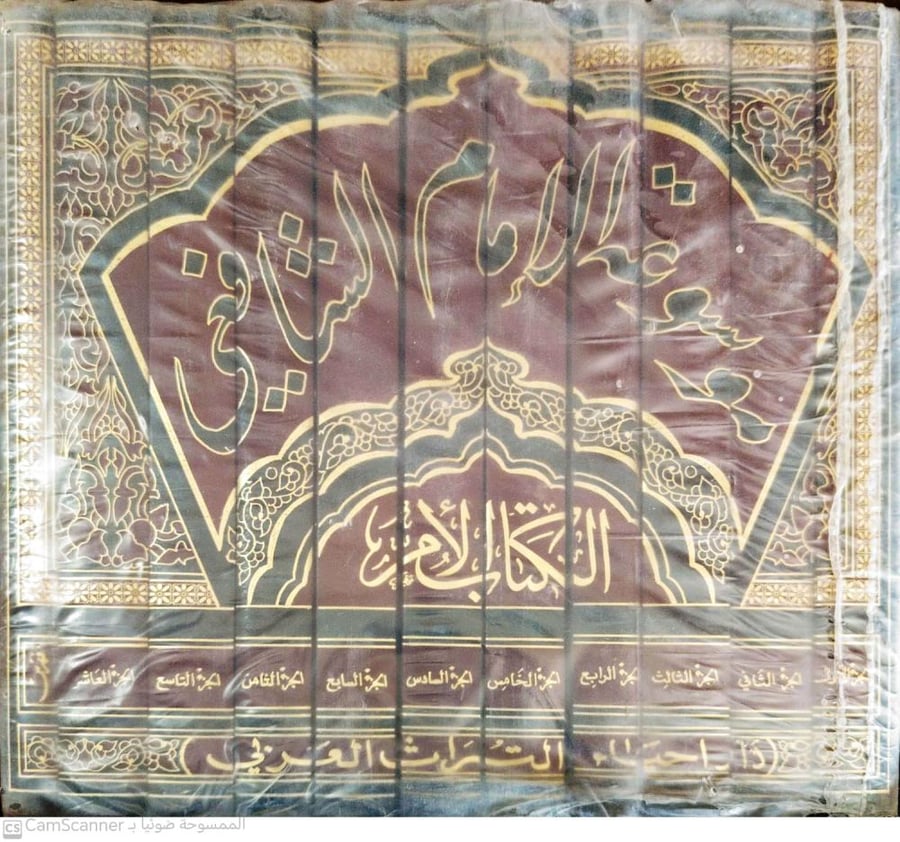 Imam Al-Shafi'i Encyclopedia The Mother Book 11 Volumes
