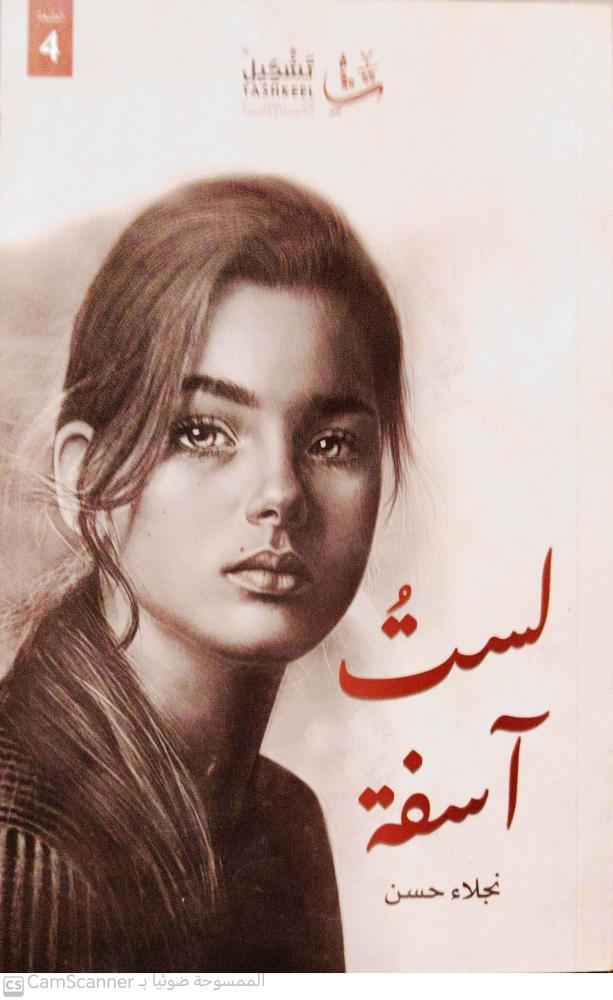 لست آسفة لـ نجلاء حسن