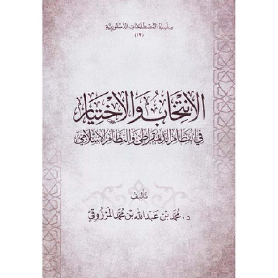 The election and selection in the democratic system and the Islamic system by Dr. Muhammad bin Abdullah Al-Marzouqi