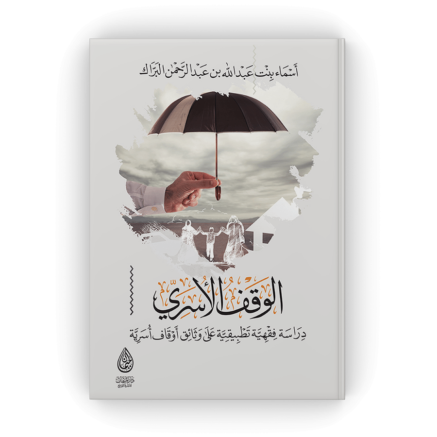 الوقف الاسري - دراسة فقهية تطبيقية علي وثائق أوقاف أسرية لـ أسماء البراك