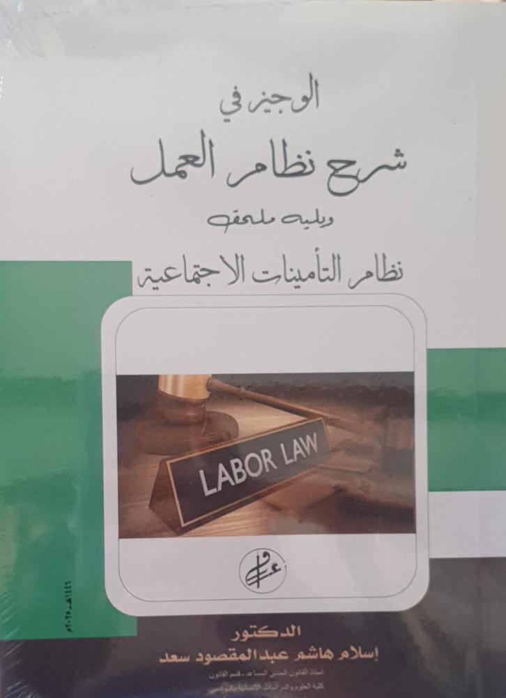 الوجيز في شرح نظام العمل ويليه ملحق نظام التامينات الاجتماعية لـ اسلام هاشم عبدالمقصود