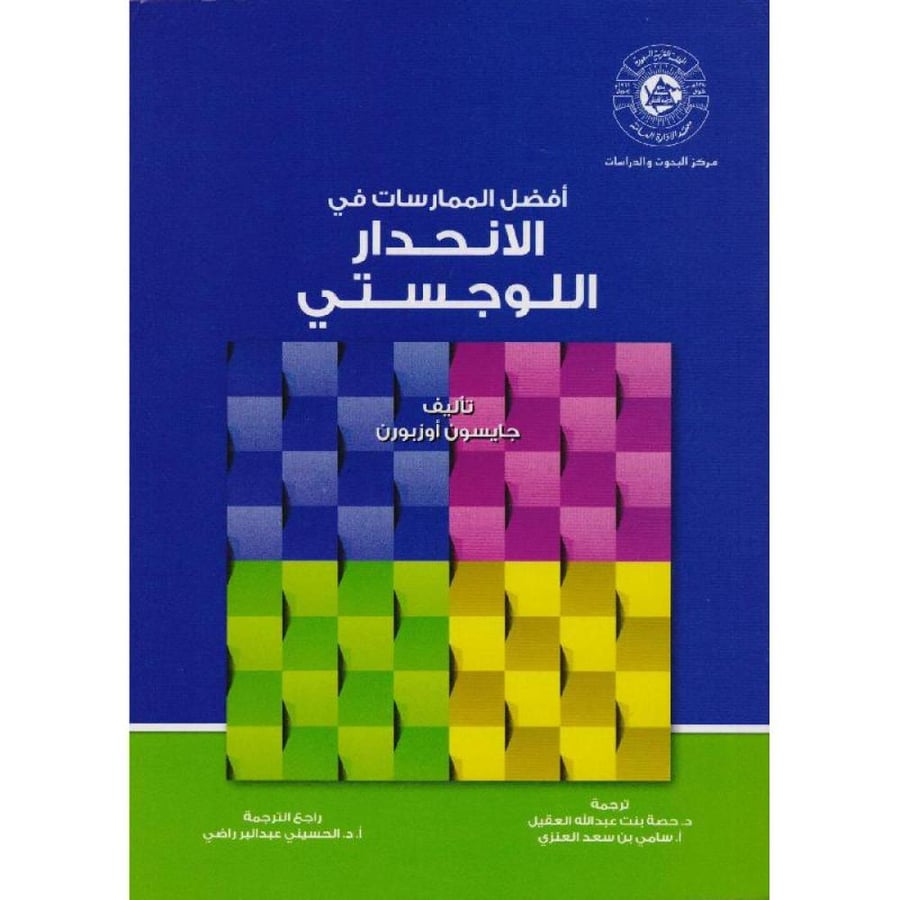 افضل الممارسات في الانحدار اللوجستي  ترجمة د. حصة بنت عبدالله العقيل