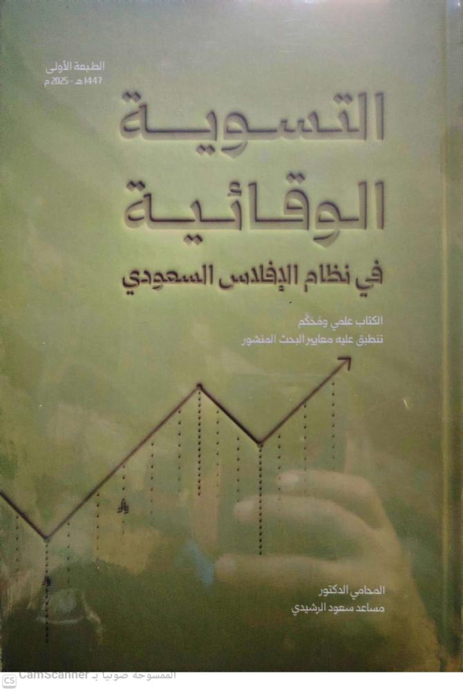 التسوية الوقائية في نظام الإفلاس السعودي ط1 2025 لـ مساعد سعود الرشيدي