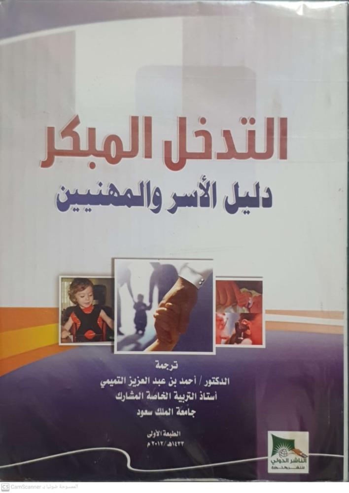 التدخل المبكر دليل الأسر والمهنيين لـ أحمد بن عبدالعزيز التميمي