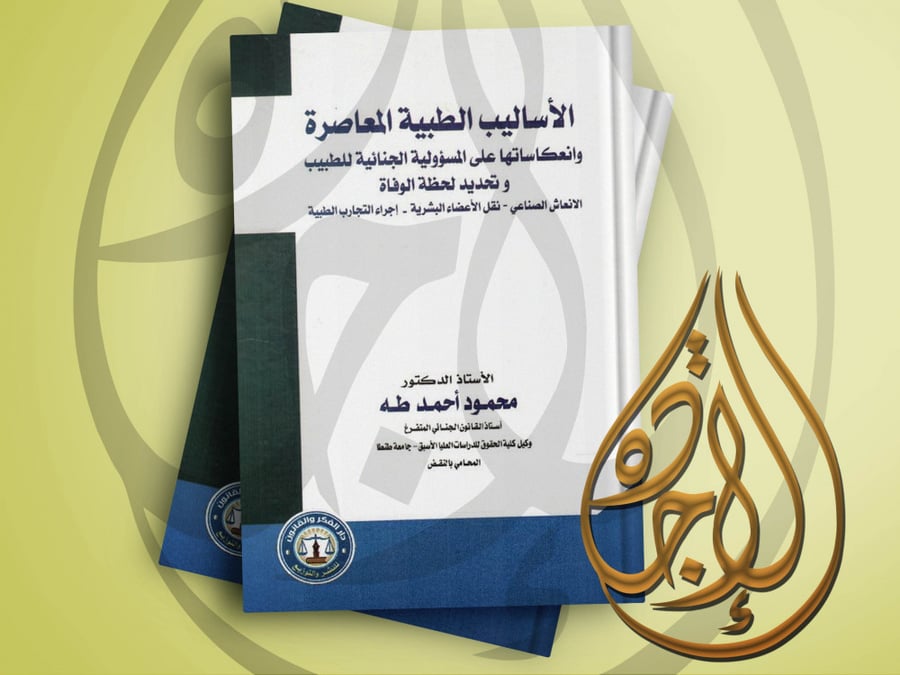 الاساليب الطبية المعاصرة وانعكاساتها على المسؤولية الجنائية للطبيب وتحديد لحظة الوفاة لـ د.محمود احمد طه