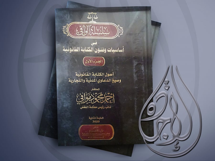 سلسلة الوافي في اساسيات وفنون الكتابة القانونية وصيغ الدعاوى المدنية 2مجلد لـ أحمد موافي