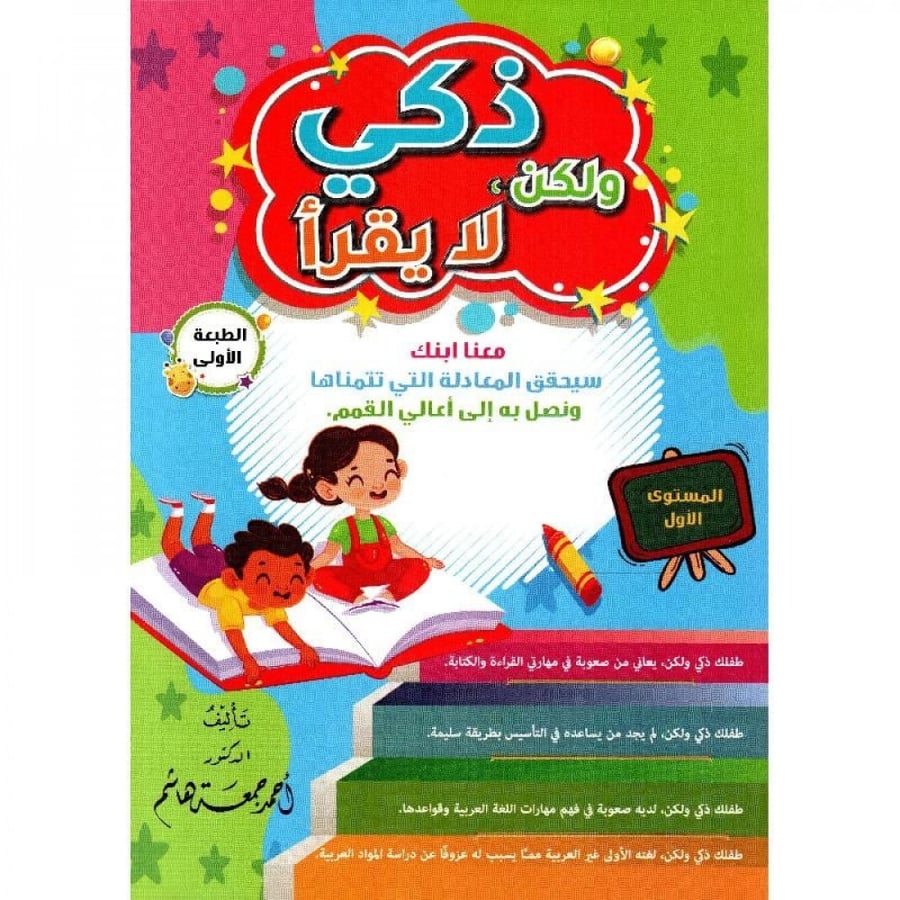ذكي ولكن لا يقرا المستوى الاول لـ احمد جمعه هاشم