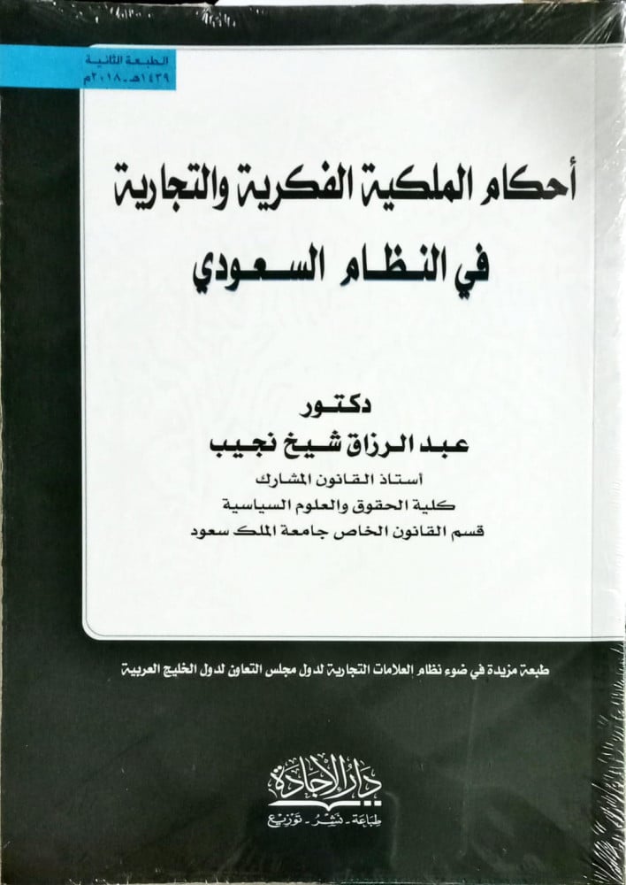 احكام الملكية الفكرية والتجارية في النظام السعودي الطبعة الثانية لـ د. عبدالرزاق شيخ نجيب