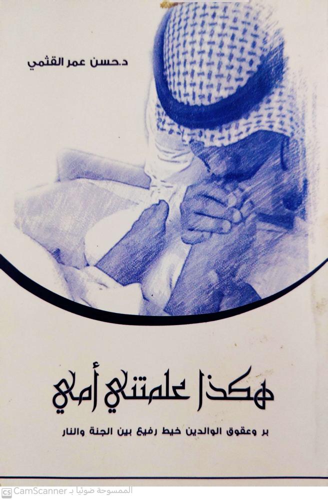 هكذا علمتني أمي لـ حسن عمر القسمي